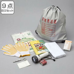 防災用品防災セット9点