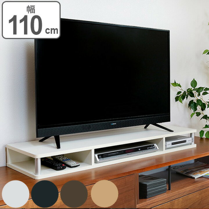 楽天市場 テレビ台 Avボード ちょい足しラック 幅110cm ブラック 送料無料 Pc台 パソコン台 Tvボード テレビラック Tv台 高さ調整 高さ足し Dvdラック テレビボード Avラック シンプル 高さ出し 黒 ホワイト 白 ブラウン ナチュラル リビングート 楽天市場店