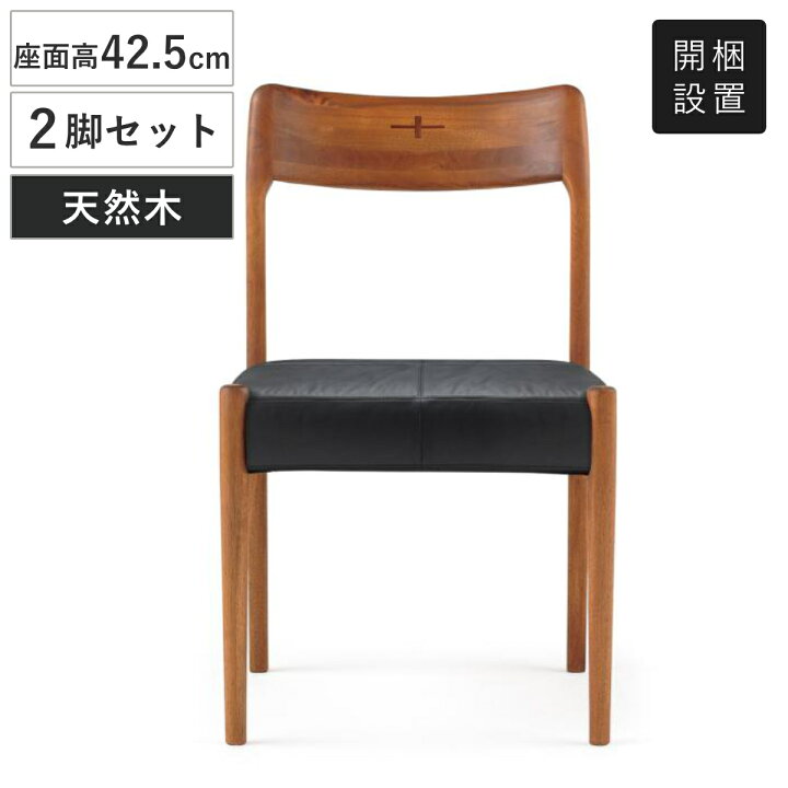 楽天市場】ダイニングチェア 同色2脚セット 座面高42.5cm 本牛革 