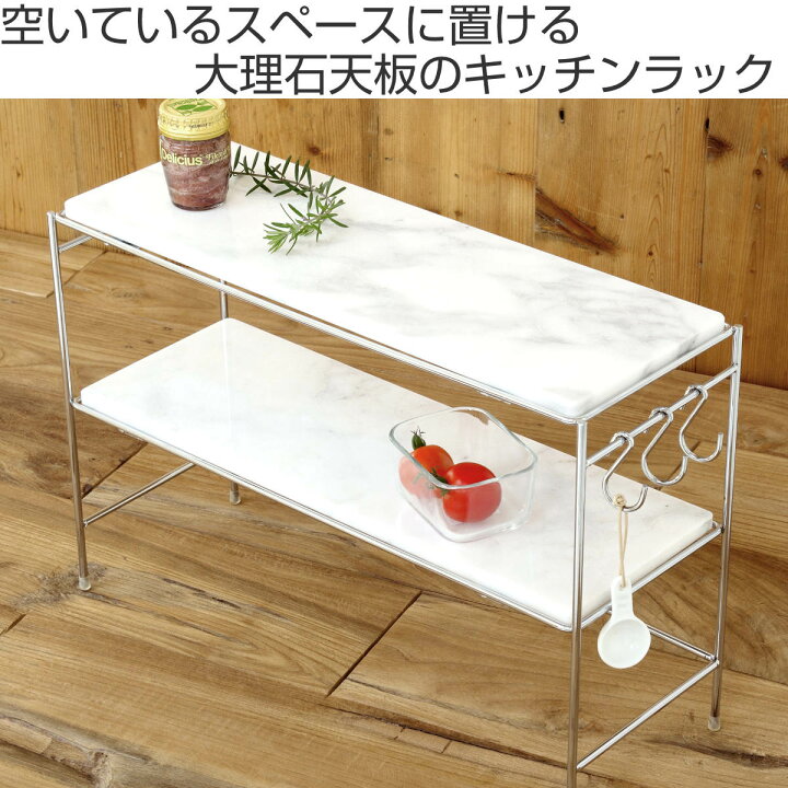 楽天市場】キッチンラック マーブル2tierキッチンラック （ 大理石 