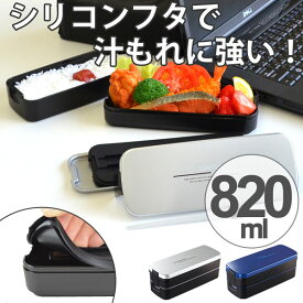 お弁当箱 2段 メンズ ランチボックス スリム 820ml 食洗機対応 電子レンジ対応 箸付 バッグ付き （ 弁当箱 ランチボックス 二段弁当箱 シリコン製 シール蓋 ランチベルト付き 男性用 ビジネスバッグ セット ）