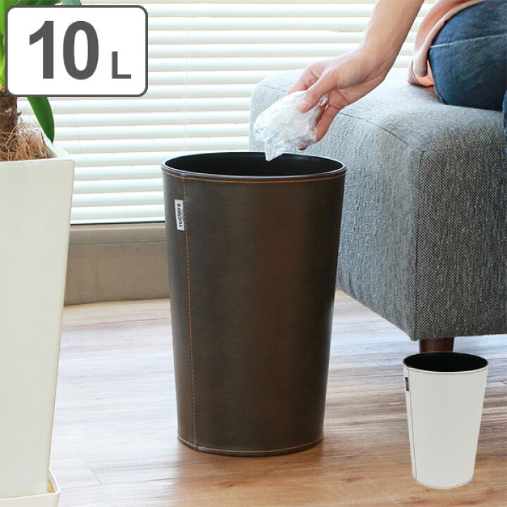 楽天市場】ゴミ箱 10L レザー調 屑入れ ふたなし 丸型 ダストボックス  