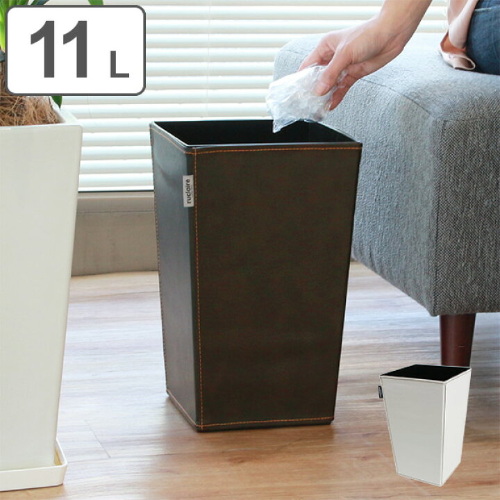 楽天市場 ゴミ箱 11l レザー調 屑入れ ふたなし 角型 ダストボックス ごみ箱 おしゃれ ナチュラル シンプル キッチン くずかご くず入れ フタなし リビング 洗面所 北欧 11リットル コンパクト 11l 部屋 四角 収納 約10l リビングート 楽天市場店