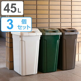 ゴミ箱 45L 同色3個セット 屋外 ハンドルロック （ ごみ箱 45リットル キッチン スリム 縦型 大容量 ダストボックス ロック付き 大型 蓋つき ハンドル 角型 ハンドル付き いたずら防止 袋止め リビング ）