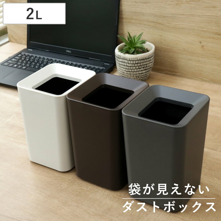 楽天市場】ゴミ箱 2L 角型 ルクレール （ ごみ箱 2リットル 卓上 袋 