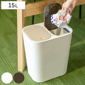 ゴミ箱 15L 分別 コンパクト ふた付き ブラウン ホワイト （ ごみ箱 15リットル 2分別 コンパクト リビング 袋が見えない プッシュ式 小さい 仕切り 袋 見えない 蓋つき 部屋 洗面所 シンプル おしゃれ ）