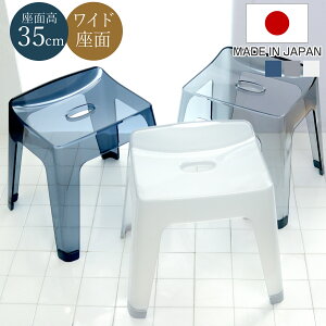 風呂椅子 レリッシュ 高さ35cm 日本製 ( 風呂イス 風呂いす バスチェア 35cm クリア 透明 お風呂 椅子 イス 高級感 おしゃれ 風呂 いす 腰掛け 浴室 入浴 すべり止め 丈夫 バスグッズ 無地 )