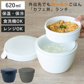弁当箱 保温 620ml ランタス カフェ丼ランチ （ 保温弁当箱 保冷 お弁当箱 丼 食洗機対応 レンジ対応 女子 大人 食洗機OK レンジOK ランチボックス 弁当 丼ぶり 丼弁当箱 真空断熱構造 ステンレス 保温ランチボックス ）