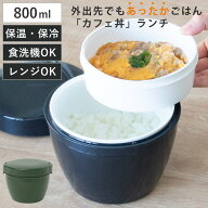 弁当箱 保温 800ml ランタス カフェ丼ランチ （ 保温弁当箱 保冷 お弁当箱 丼 食洗機対応 レンジ対応 食…