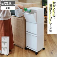 ゴミ箱 43L 3段 資源ゴミ 分別ワゴン ワイド （ ごみ箱 43リットル 3分別 フラップ ふた付き 縦型 キッチ…