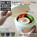 弁当箱 保温 500～800ml ランタス カフェ丼 2段 （ 保温弁当箱 保冷 お弁当箱 丼 食洗機対応 レンジ対応 食洗機OK レ…