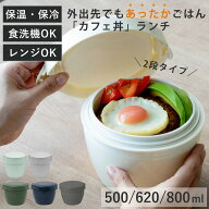 弁当箱 保温 500～800ml ランタス カフェ丼 2段 （ 保温弁当箱 保冷 お弁当箱 丼 食洗機対応 レンジ対応 …