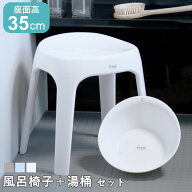 風呂椅子 座面高35cm 湯桶 2点セット Emeal エミール 日本製 （ 風呂いす バスチェア ウォッシュボール …