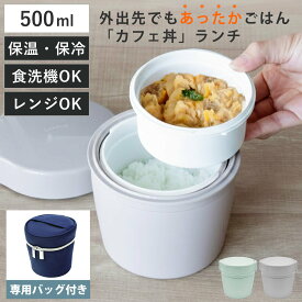 保温弁当箱 カフェ丼500ml 専用ランチバッグ付き （ 保温弁当箱 保冷 お弁当箱 丼 食洗機対応 レンジ対応 食洗機OK レンジOK ランチボックス 弁当 丼ぶり 丼弁当箱 真空断熱構造 ステンレス 保温ランチボックス ケース付き ）