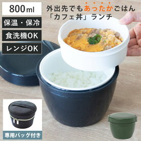保温弁当箱 カフェ丼800ml 専用ランチバッグ付き （ 保温弁当箱 保冷 お弁当箱 丼 食洗機対応 レンジ対応 食洗機OK レンジOK ランチボックス 弁当 丼ぶり 丼弁当箱 真空断熱構造 ステンレス 保温ランチボックス ケース付き ）