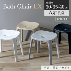 【レビュー特典付き】 風呂椅子 バスチェアEX 座面高30～40cm 銀イオン 日本製 （ 風呂いす バスチェア お風呂 腰掛け 座面高30 座面高35 座面高40 抗菌加工 湯桶 湯おけ 洗面器 風呂おけ 椅子 4本脚 高さ30cm 高さ35cm 高さ40cm ）