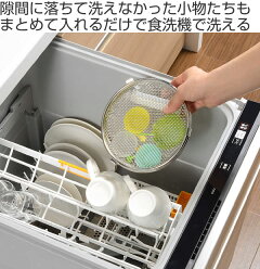 食洗機用小物バスケット小物が洗える食洗機カゴleyeレイエ日本製
