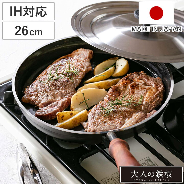 楽天市場】鉄フライパン 26cm IH対応 蓋付き 大人の鉄板 日本製 