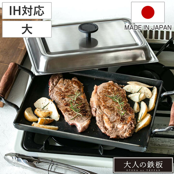 楽天市場】鉄板 大 IH対応 鉄製 角蓋付き 大人の鉄板 日本製 （ ガス火 