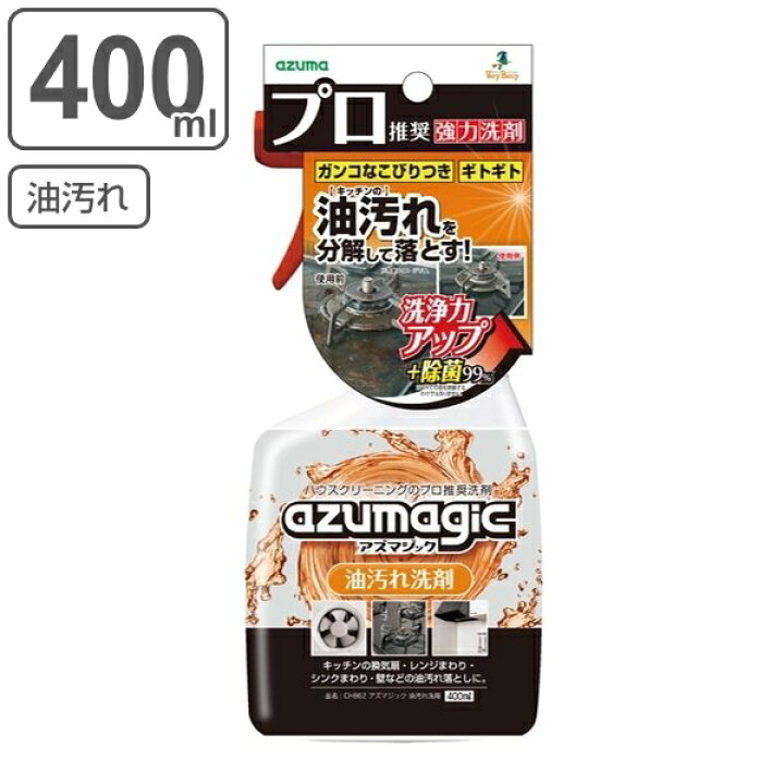 楽天市場 油汚れ 洗剤 400ml アズマジック 除菌 スプレー キッチン コンロ レンジフード 換気扇 レンジ 壁 油 汚れ オーブン 電子レンジ ガスコンロ Ih シンク 掃除 清掃 落とし 液体洗剤 台所 つけ置き あぶら汚れ プロ仕様 リビングート 楽天市場店 楽天市場 油汚れ 洗剤 400ml アズマジック 除菌 スプレー キッチン コンロ レンジフード 換気扇 レンジ 壁 油 汚れ オーブン 電子レンジ ガスコンロ Ih シンク 掃除 清掃 落とし 液体洗剤 台所 つけ置き あぶら汚れ プロ仕様 リビングート 楽天市場店