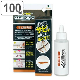 サビ取り剤 洗剤 100ml アズマジック （ さび取り サビ落とし プロ仕様 キッチン 鉄製品 水回り シンク 洗面所 自転車 工具 サビ さび 錆 バイク 台所 鉄 缶詰 浴室 お風呂 風呂 ヘアピン 掃除 そうじ 清掃 清掃グッズ ）