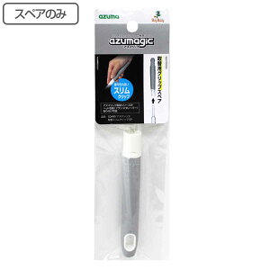 スペアのみ アズマジック 取替可能ブラシ スリムグリップ SQA99 ( 掃除 掃除用品 すき間掃除 掃除用ブラシ グリップのみ 台所掃除 お風呂掃除 カスタマイズ ブラシ交換 スクレーパー交換 可