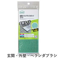 スペア 外壁・玄関ブラシ 玄関タイルブラシスポンジSP SQA79 （ 柄付きブラシ専用 交換ブラシ 玄関 タイ…
