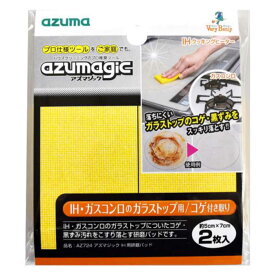 アズマジック コゲ取りスポンジ IH用 研磨パッド コゲ落とし キッチン 研磨 スポンジ （ 台所掃除 掃除用スポンジ IH ガラストップ コゲ 磨く 洗剤不要 水だけでOK 掃除用品 台所用品 掃除グッズ ）