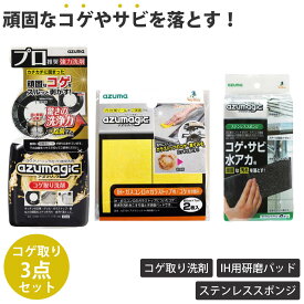 掃除セット コゲ取りセット アズマジック 年末清掃 掃除 （ 3点セット コゲ取り洗剤 コゲ取りスポンジ ステンレススポンジ コゲ キッチン コンロ 五徳 研磨パッド コゲ落とし 研磨 スポンジ サビ 水あか 強力洗浄 油汚れ グリル ）