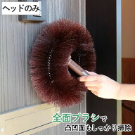外壁・天井払い ヘッドのみ 高所清掃シリーズ ホコリ取り （ ヘッド 柄別売り 天井払い 埃払い ブラシ 掃…