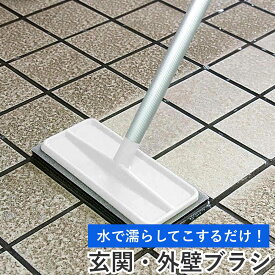外壁・玄関ブラシ 玄関タイルブラシスポンジF AZ294 （ 柄付きブラシ 玄関 タイル 掃除 柄付 伸縮 洗剤不要 床磨き アズマ工業 玄関タイル ブラシ スポンジ 水だけ 汚れ 長さ調節可能 交換可能 軽量 清掃 ベランダ ）