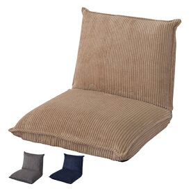 座椅子 フロアソファ リクライニング 幅61cm （ 送料無料 ソファ フロアーソファ ソファー 椅子 イス リクライニングチェア チェア ローソファ ソファチェア リビングチェア コーデュロイ ファブリック 布張り 布製 ）