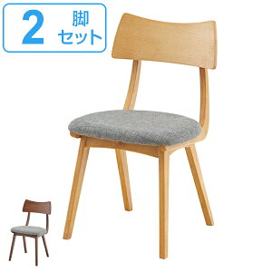ダイニングチェア 2脚セット チェア 座面高44.5cm 木製 天然木 木目 布張り ファブリック 椅子 イス ( ダイニングチェアー いす チェアー 食卓椅子 リビングチェア 木製チェア おしゃれ 北欧