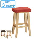 ハイスツール 3脚セット 高さ60cm 木製 天然木 布張り ファブリック スツール カウンタースツール 椅子 イス 腰掛 （ …