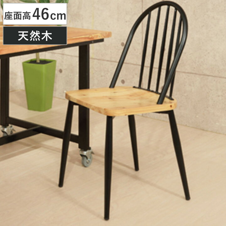 楽天市場】チェア 座面高46cm スチール 木製 天然木 木目 椅子 イス 