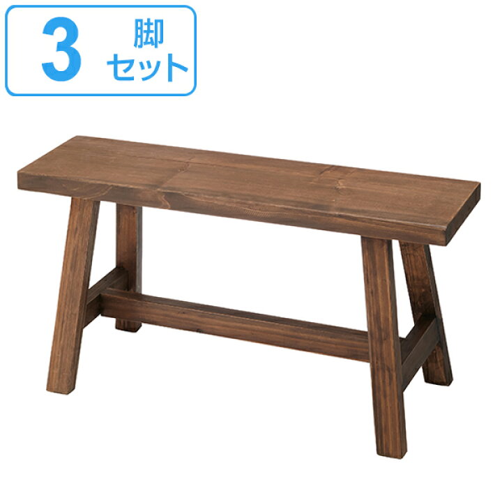 楽天市場】ベンチ 3脚セット 高さ36cm 木製 天然木 椅子 イス  