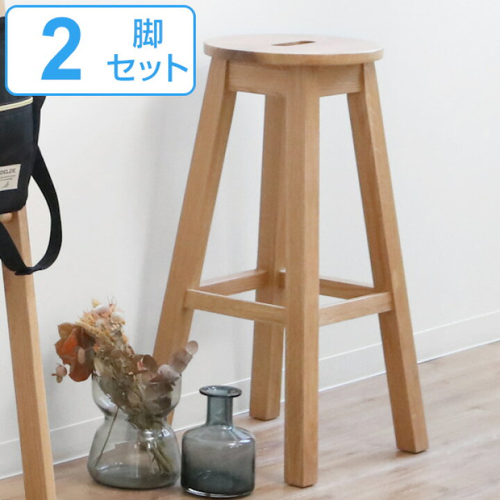 楽天市場】スツール 2脚セット 座面高70cm ハイタイプ 丸型 天然木 