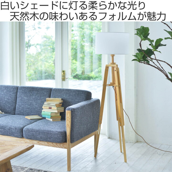 楽天市場】スタンドライト 大 北欧風 木製 おしゃれ （ 送料無料 
