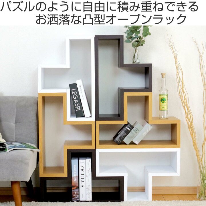 楽天市場】オープンラック 3個セット パズルラック 凸型 幅54cm 