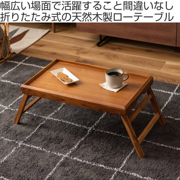 楽天市場】トレーテーブル 幅80cm 折りたたみ 木製 （ テーブル ロー 