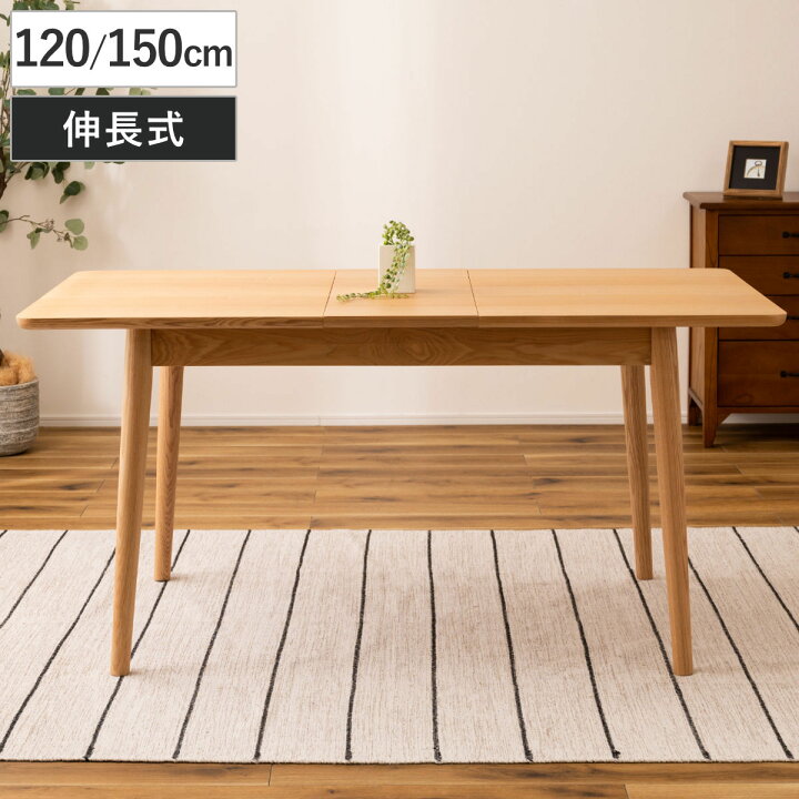 楽天市場】ダイニングテーブル 幅120〜150cm 伸長式 アッシュ材 （ 2人 
