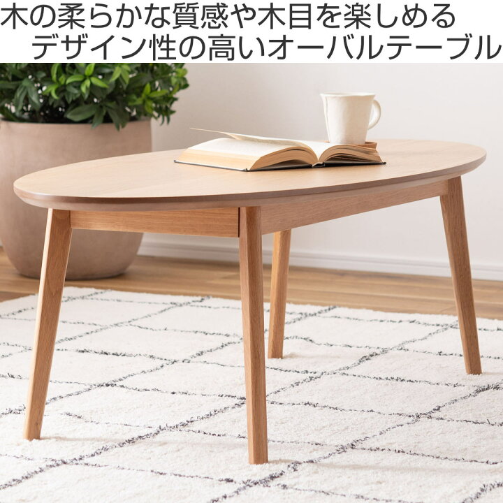 楽天市場】リビングテーブル オーバル型 幅120cm 高さ38cm （ オーク 