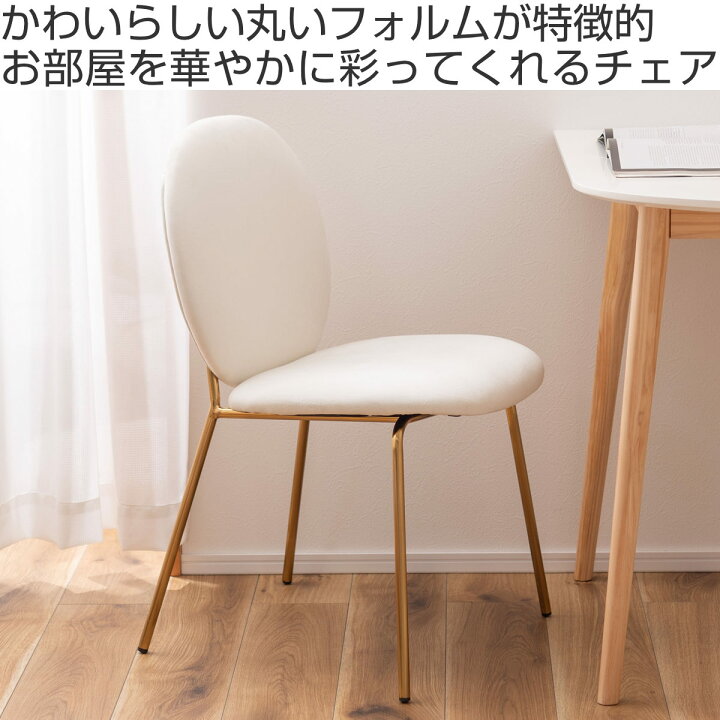 楽天市場】ダイニングチェア 座面高43cm 背もたれ丸形 ベロア調  