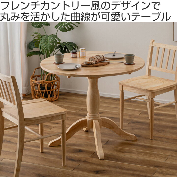 楽天市場】ダイニングテーブル 円型 直径90cm フレンチカントリー風 