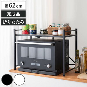 レンジ上ラック 幅62cm 折りたたみ 石目調 ( レンジ台 ラック 棚 キッチンラック レンジボード 完成品 キッチン収納 カウンター上 畳める ブラック ホワイト 省スペース )