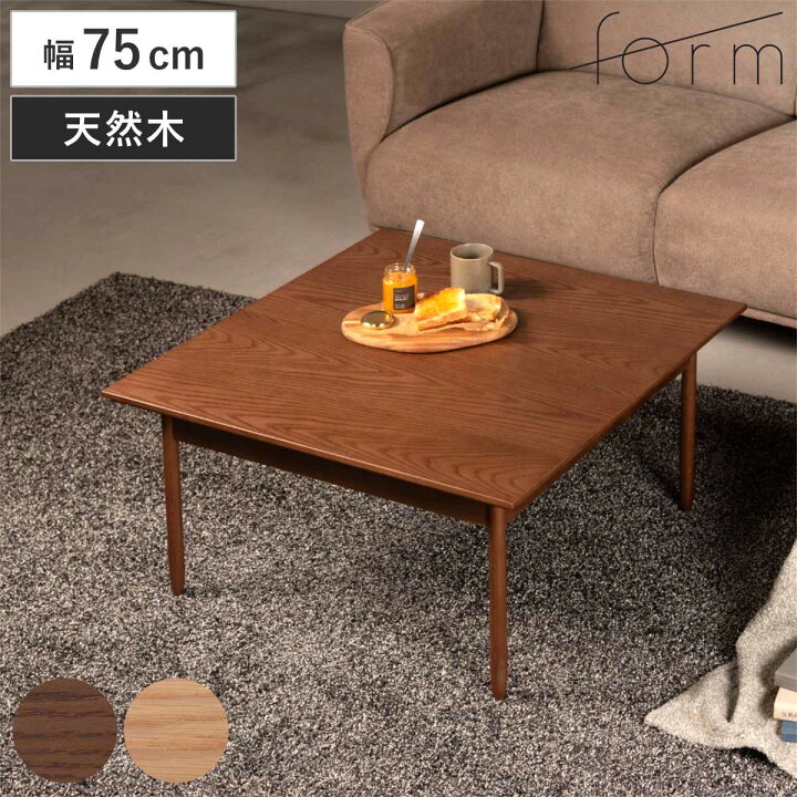 楽天市場】form リビングテーブル 幅75cm 正方形 センターテーブル 