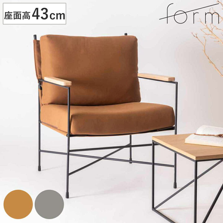 楽天市場】form ラウンジチェア 座面高43cm 肘付 リビングチェア 