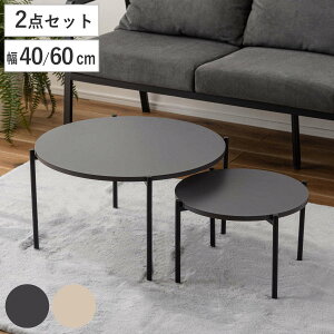 サイドテーブル 2個セット」の人気商品一覧 | 安い商品を通販サイト 