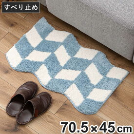 玄関マット 70.5×45cm 屋内 波打ち型 インテリアマット （ マット ラグ 敷物 インテリア おしゃれ ふかふか 滑り止め デザインマット 幅70.5cm キッチン リビング 寝室 洗面所 室内用マット 玄関 敷き物 厚め 幾何学的 ）
