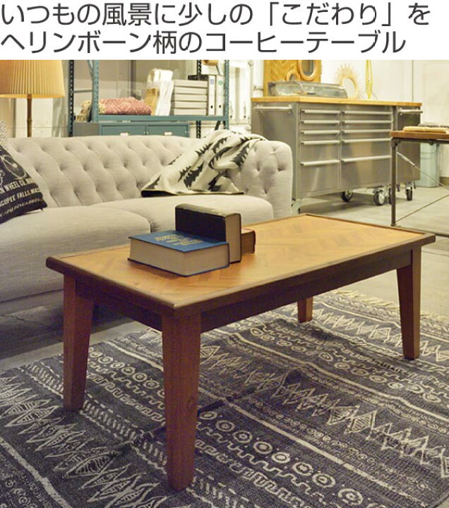 楽天市場】コーヒーテーブル ローテーブル 天然木 ヘリンボーン 幅 